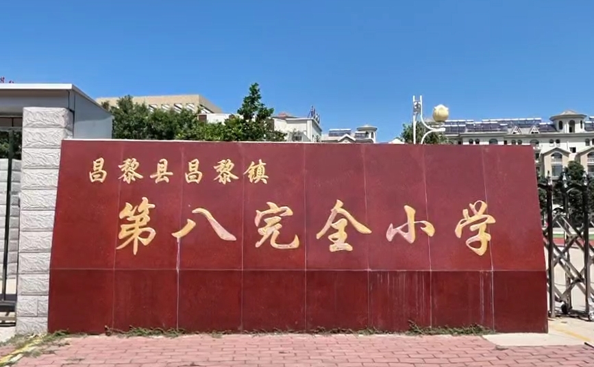 昌黎县第八完全小学