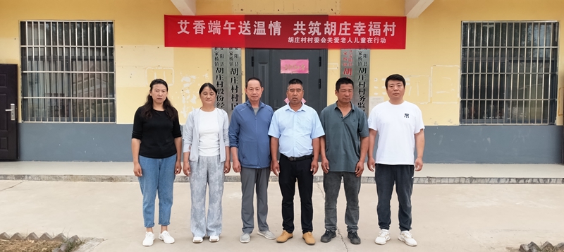 艾香端午送温情 共筑胡庄幸福村——胡庄村两委和驻村工作队关爱老人儿童在行动