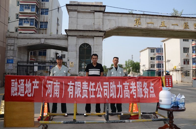 融通地产河南公司——高考三天暖心服务 助力考生逐梦人生